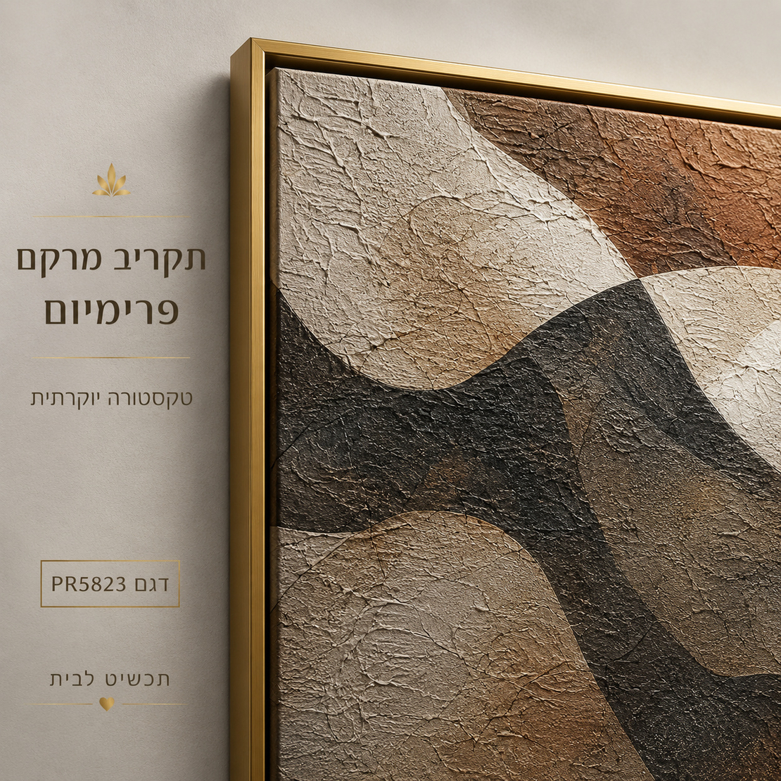 קנבס פרימיום Art Touch – אבסטרקט גלי חום, שחור ושמנת במרקם בולט