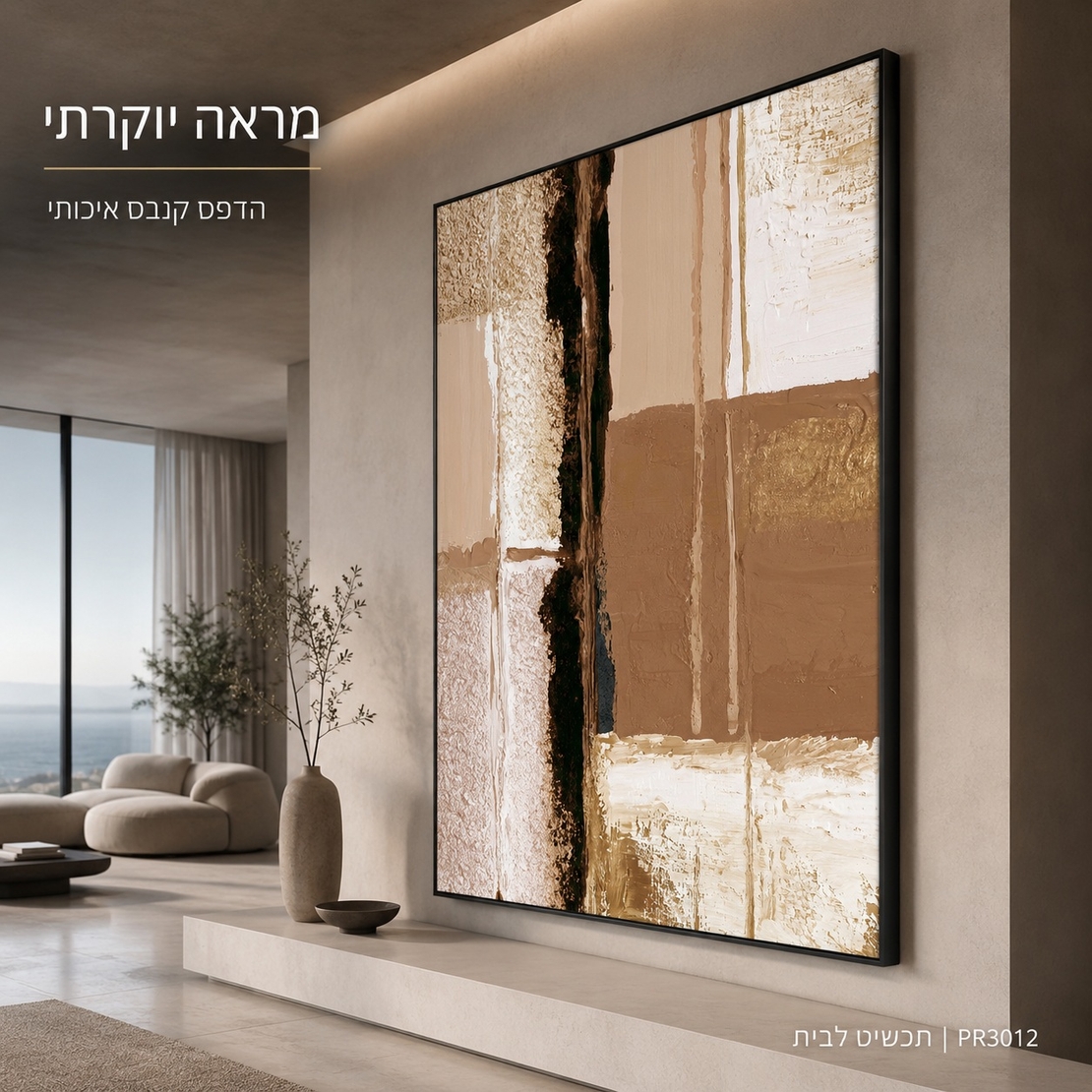 תמונת קנבס פרימיום במרקם בולט דגם קווי חול וזהב PR3012