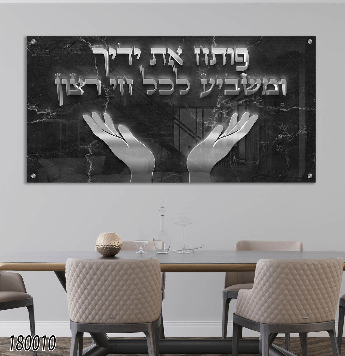 ברכת פותח את ידיך תלת מימד כסוף על זכוכית דגם-180010