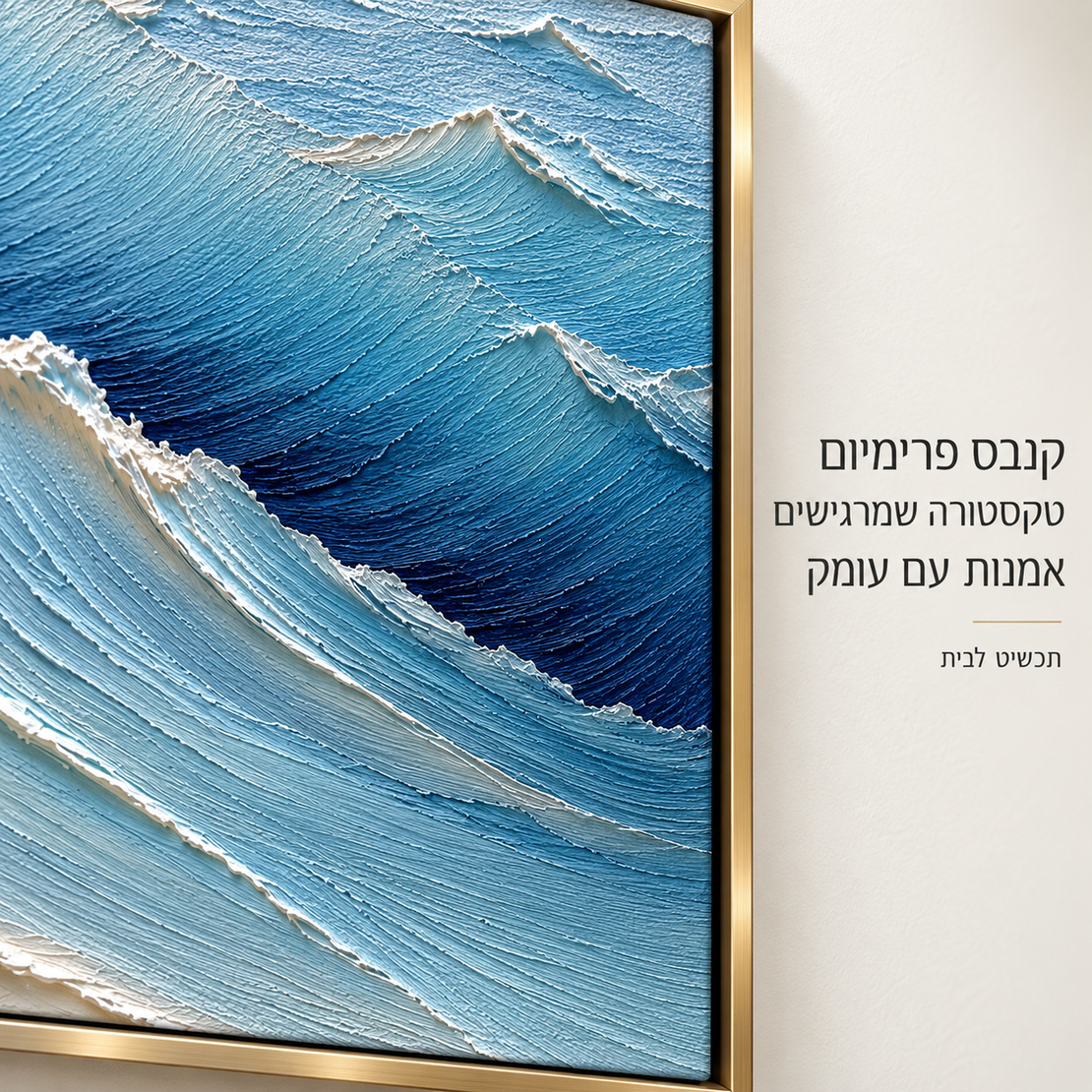 תמונת קנבס פרימיום גלים כחולים במרקם בולט | דגם PR2064