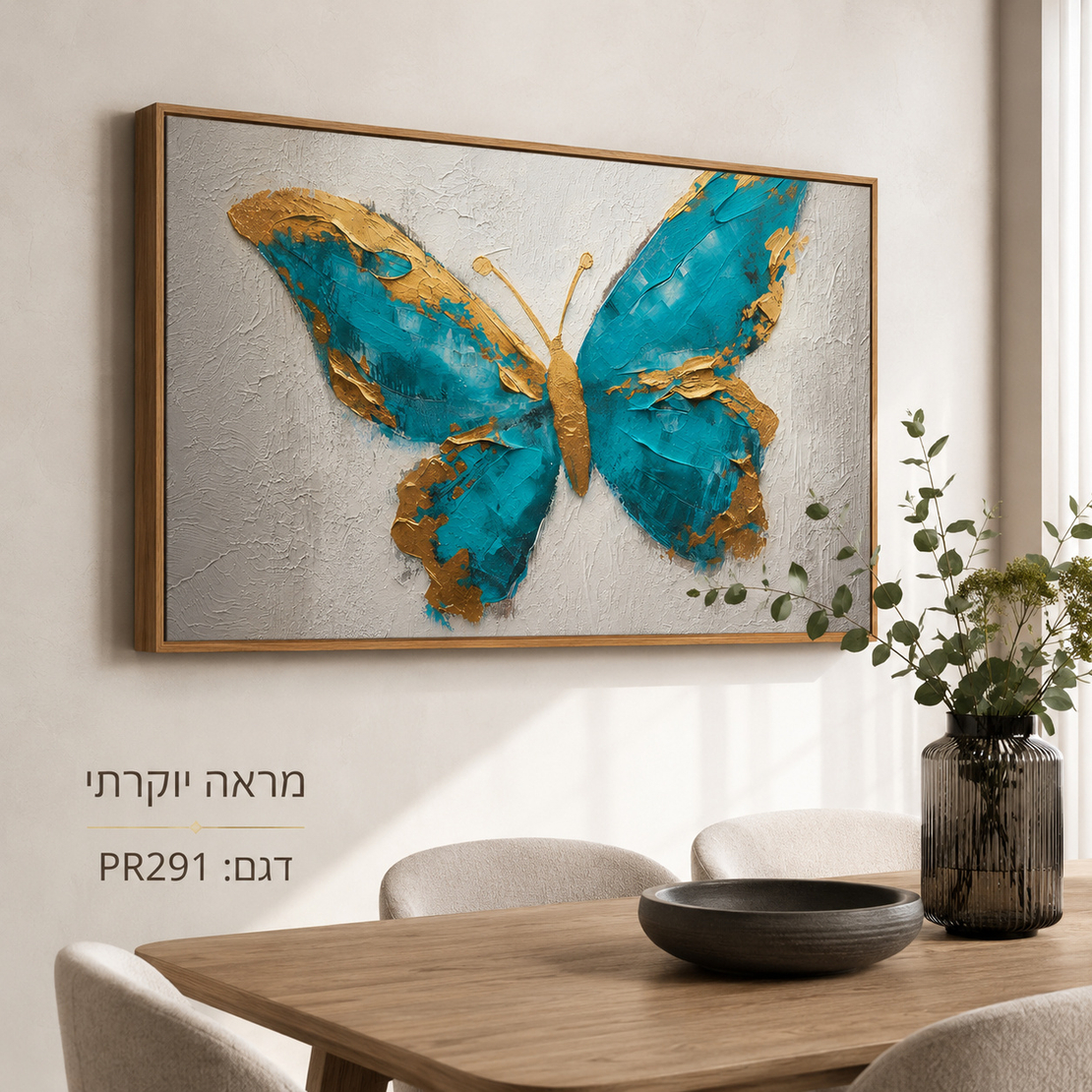 תמונת קנבס פרימיום במרקם בולט דגם פרפר טורקיז זהוב PR291