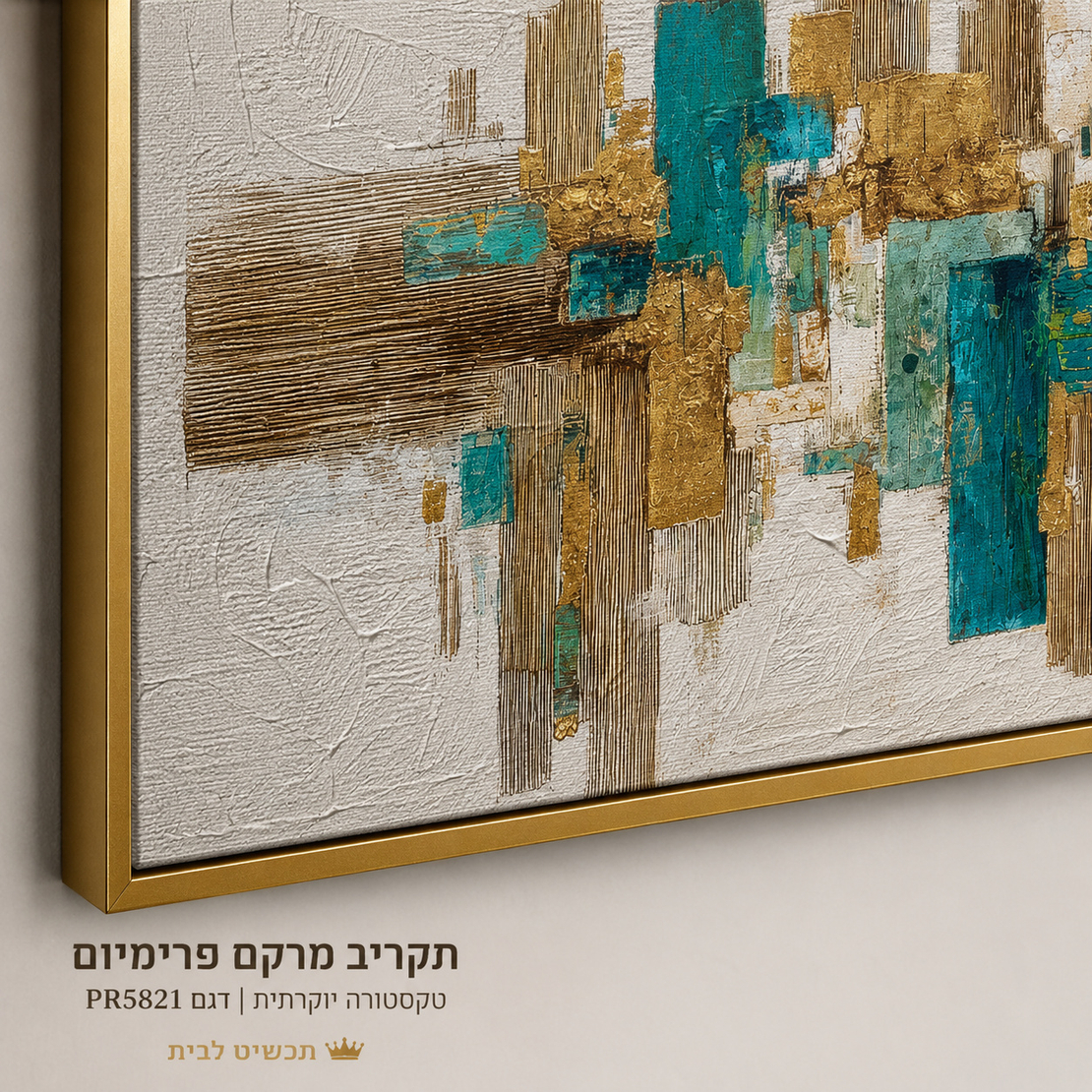 קנבס פרימיום Art Touch – אבסטרקט עירוני טורקיז וזהב במרקם בולט