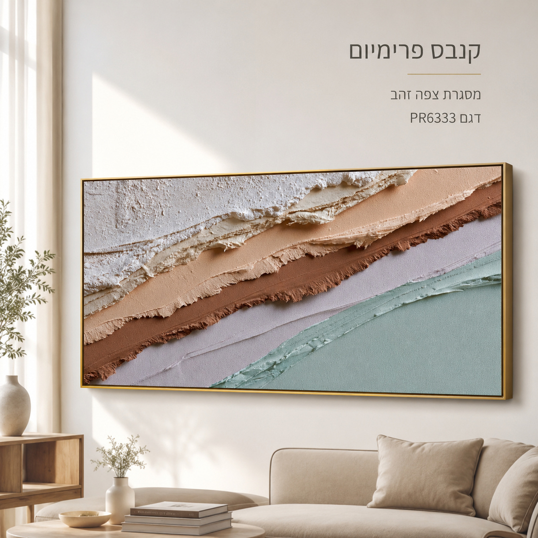 תמונת קנבס פרימיום גלים אורגניים שמנת-סייג-מינט לרוחב