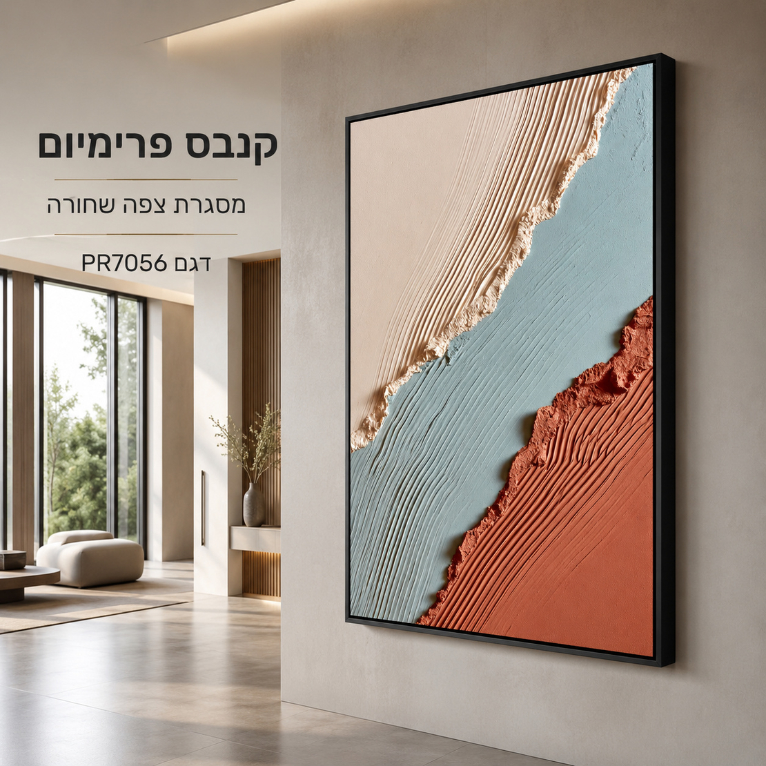 תמונת קנבס פרימיום אבסטרקט בז' כחול וחום אדמה – דגם PR7056