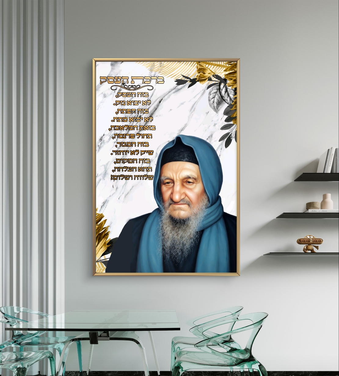 תמונת קנבס עם הבבא סאלי וברכת העסק, בעיצוב שיש וזהב, מתאימה למשרד או לבית, מעניקה השראה, שפע והצלחה.