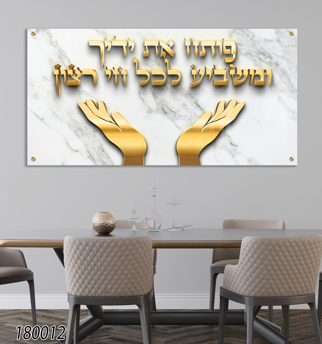 ברכת פותח את ידיך תלת מימד זהב על זכוכית דגם-180012