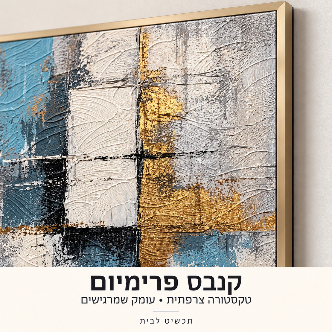 קנבס פרימיום מופשט בכחול, אפור וזהב | Art Touch | דגם PR5801