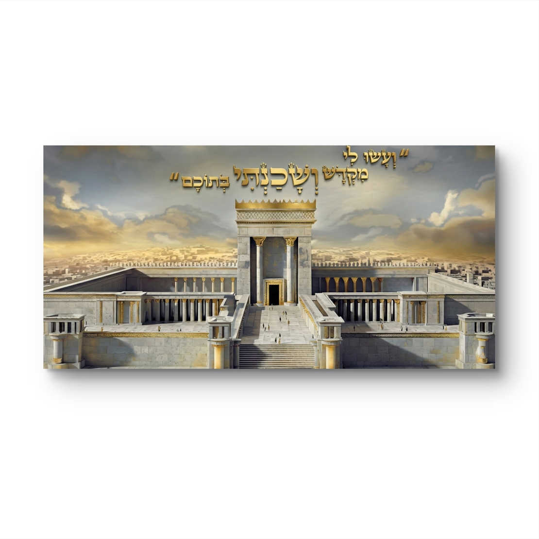 תמונת קנבס לרוחב של בית המקדש עם פסוק “ועשו לי מקדש”, בעיצוב זהוב ואבן, תמונה רוחנית ומרשימה לעיצוב הבית