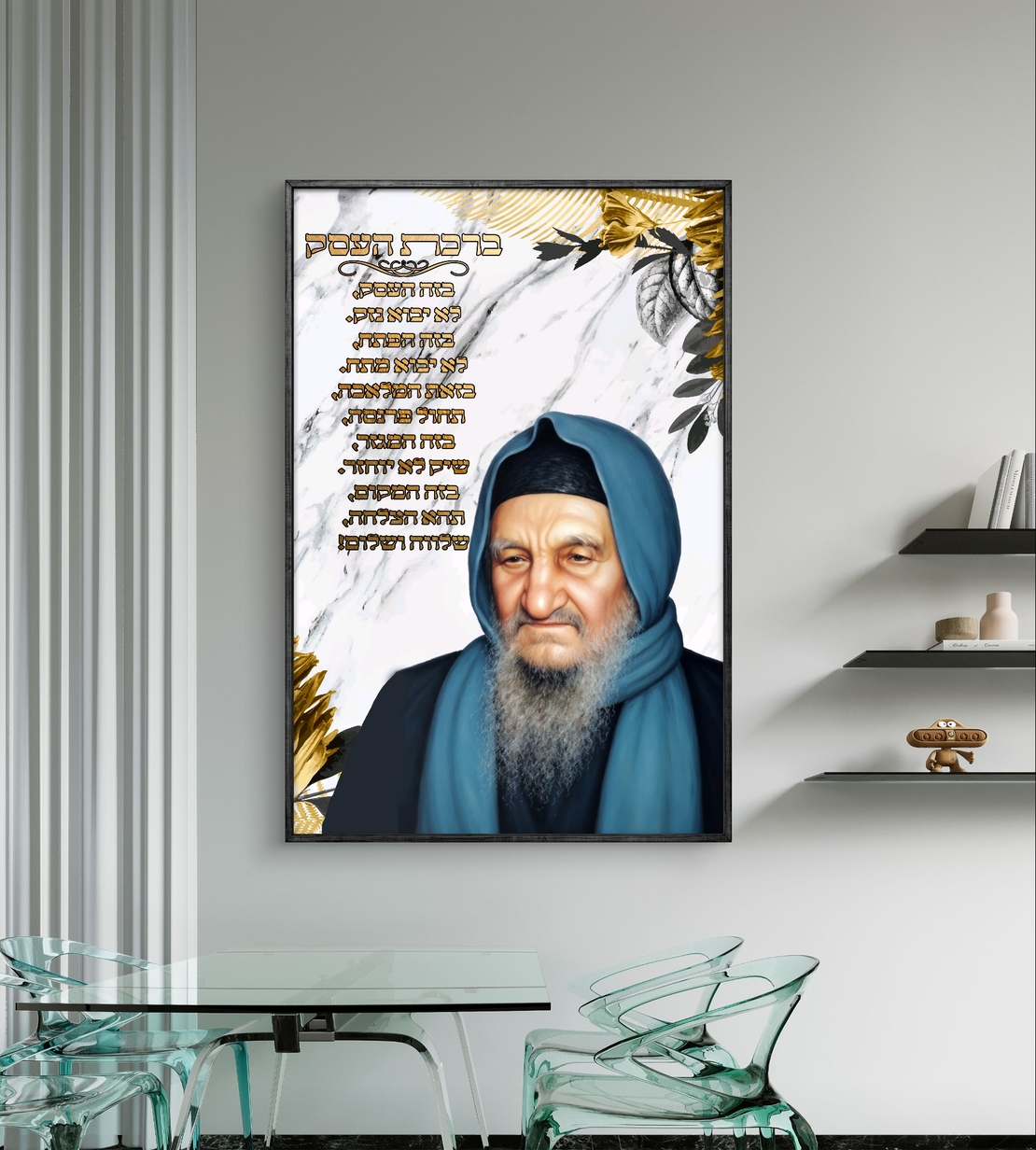 תמונת קנבס עם הבבא סאלי וברכת העסק, בעיצוב שיש וזהב, מתאימה למשרד או לבית, מעניקה השראה, שפע והצלחה.