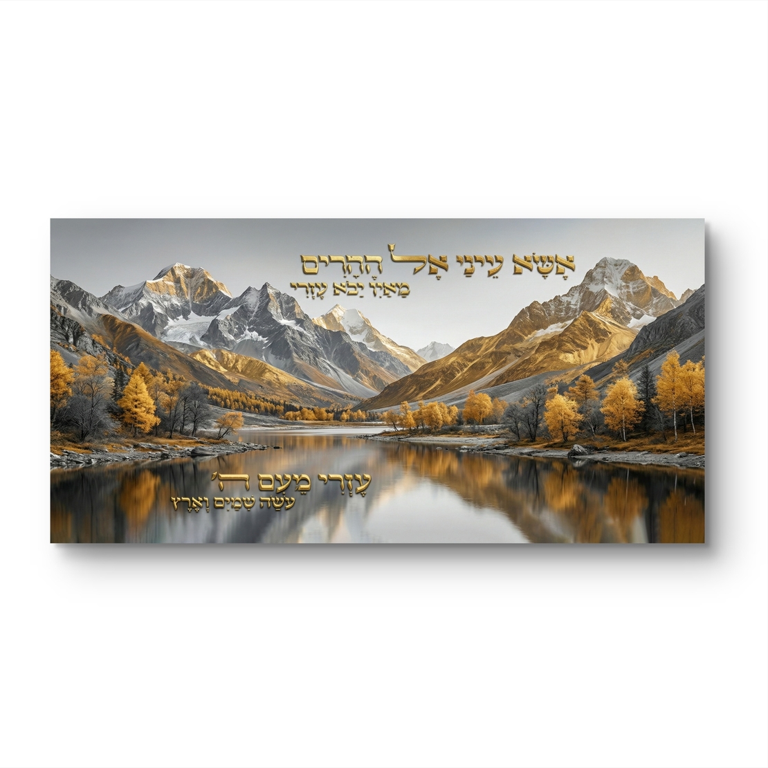 תמונת קנבס לרוחב עם נוף הרים ואגם, בגווני זהב וטבע, משולבת פסוק קדוש בעיצוב רוחני ואלגנטי לבית