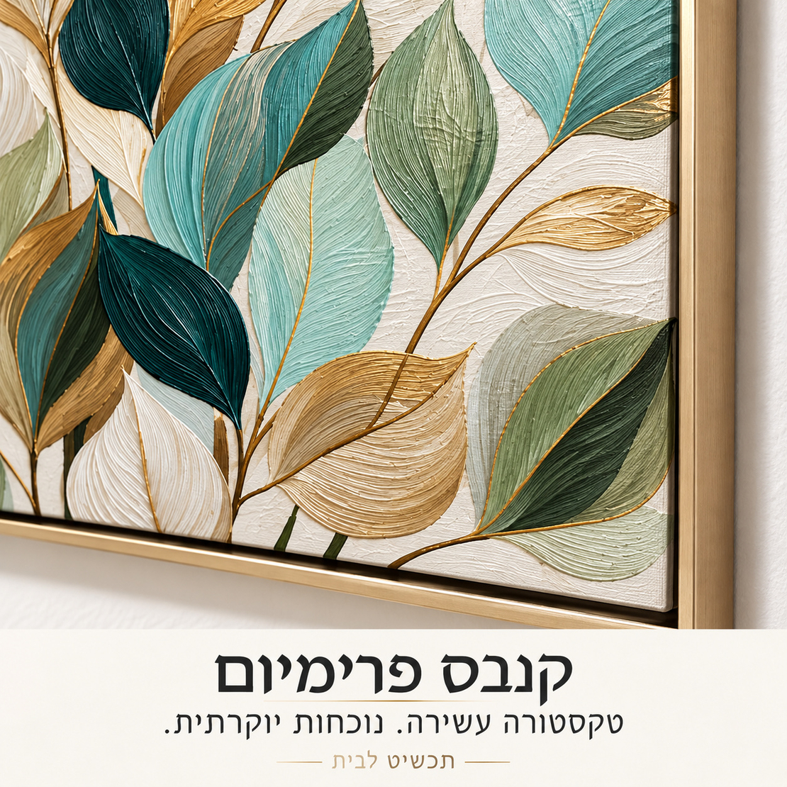 תמונת קנבס פרימיום עלים בוטניים בירוק וזהב | דגם PR7552