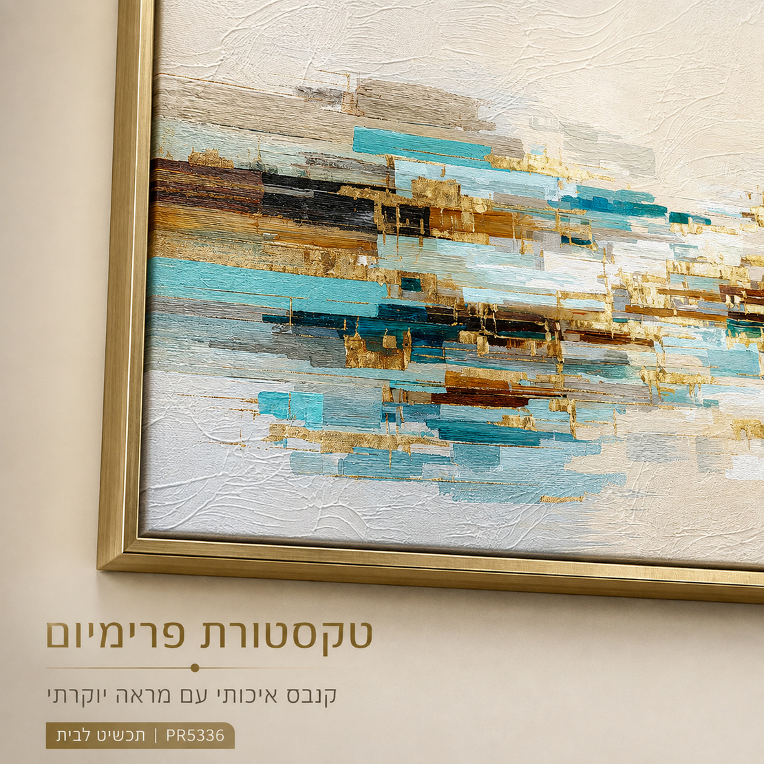 קנבס פרימיום Art Touch | שכבות טורקיז וזהב עם מרקם עמוק | דגם PR5336