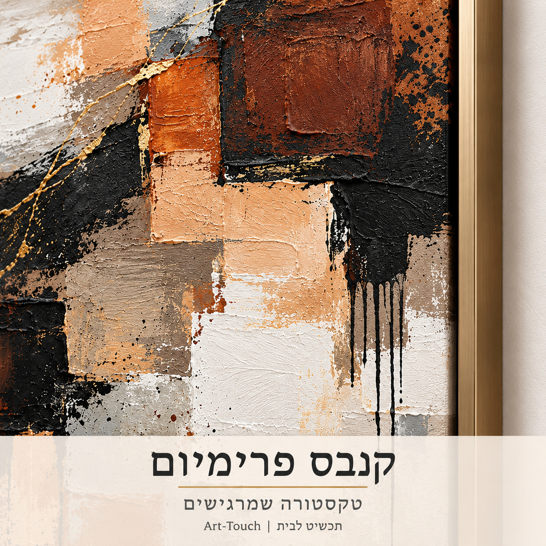 תמונת קנבס פרימיום אבסטרקט גאומטרי בגווני חלודה ושחור | דגם PR3341