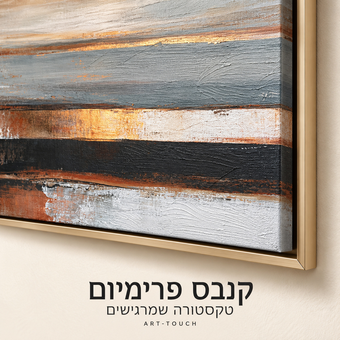 תמונת קנבס פרימיום פסים אבסטרקטיים חלודה ושחור | דגם PR3873