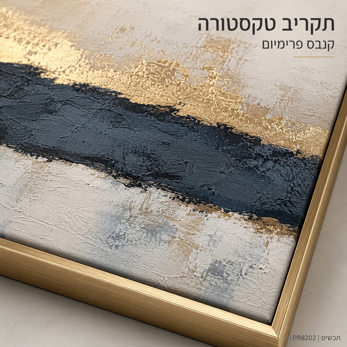 תמונת קנבס פרימיום במרקם בולט דגם רכס זהב מעושן PR8202