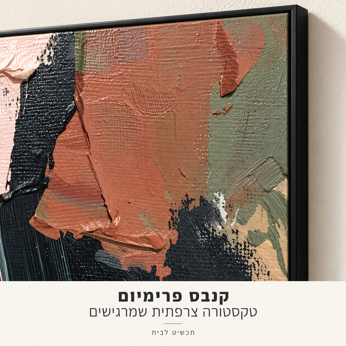 קנבס פרימיום אבסטרקט טרקוטה וורוד במרקם Art Touch | דגם PR5904