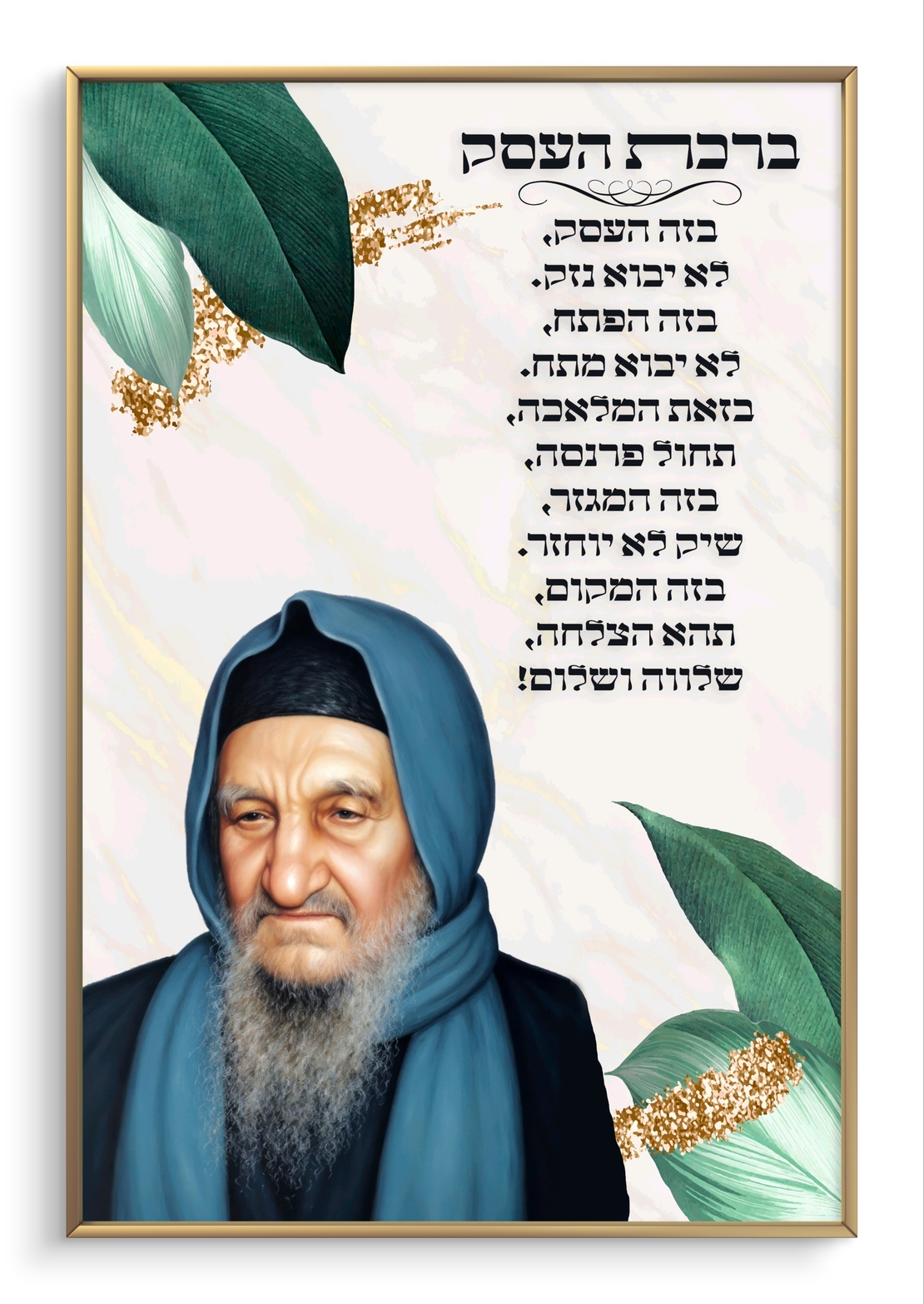 תמונתמונת קנבס של הבבא סאלי עם ברכת העסק, רקע עלים ירוקים וזהב, בעיצוב מרגיע ויוקרתי – ברכה לפרנסה טובה והצלחה.ת קנבס של הבבא סאלי עם ברכת העסק, רקע עלים ירוקים וזהב, בעיצוב מרגיע ויוקרתי – ברכה לפרנסה טובה והצלחה.