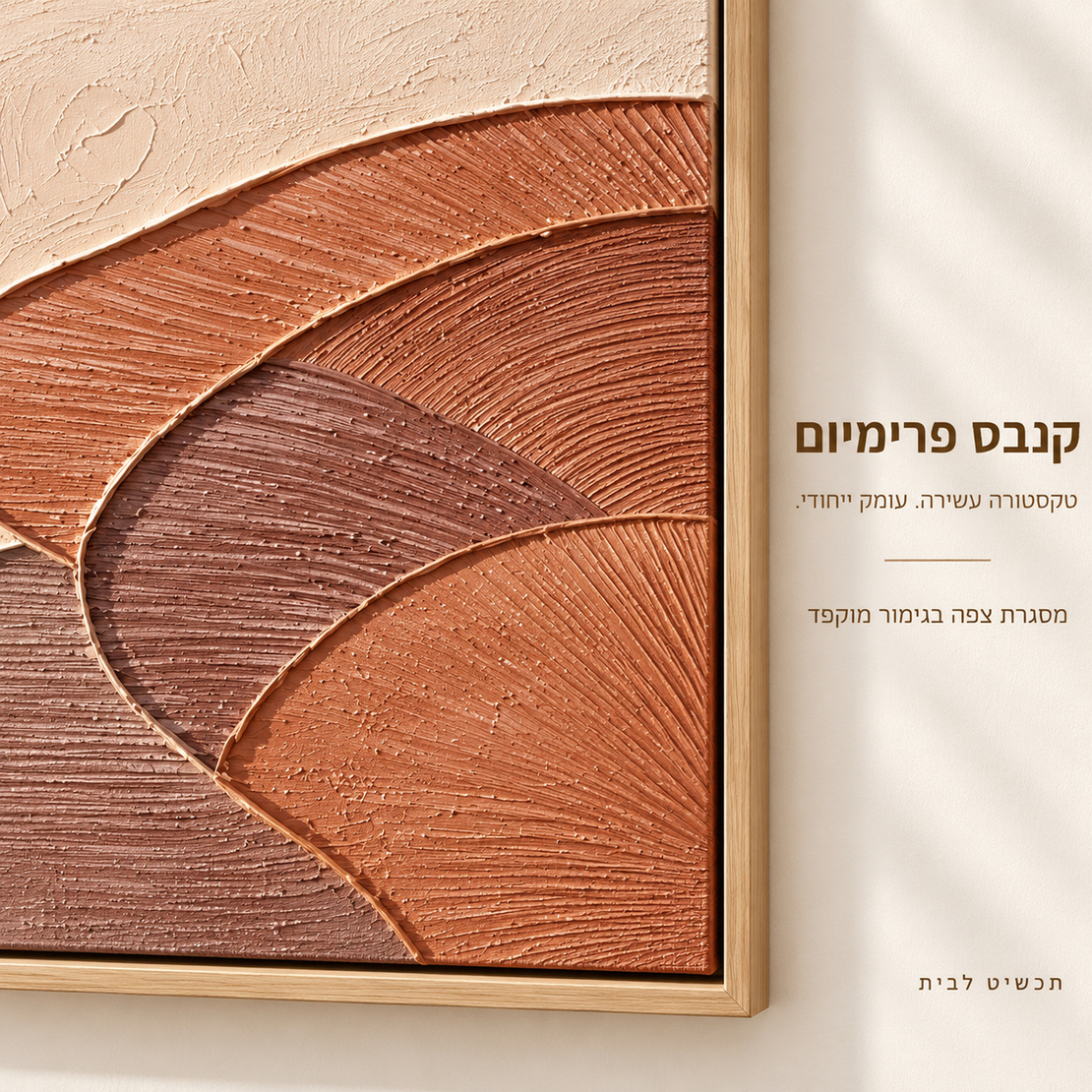 תמונת קנבס פרימיום אבסטרקט טרקוטה ושמנת במרקם בולט | דגם PR3111
