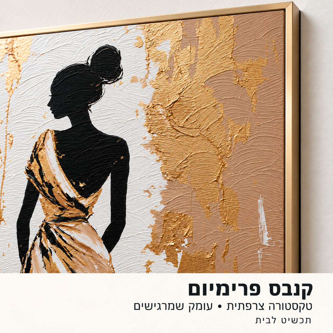 קנבס פרימיום דמות נשית בזהב ושחור | Art Touch | דגם PR5803
