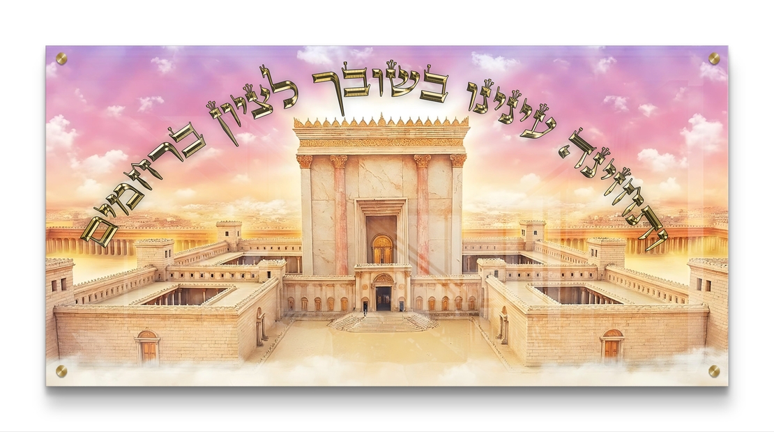 תמונת זכוכית מרהיבה של בית המקדש בתפארתו, עם רקע שמיים מרהיב וטקסטים של תקווה והשראה מתוך קולקציית 
