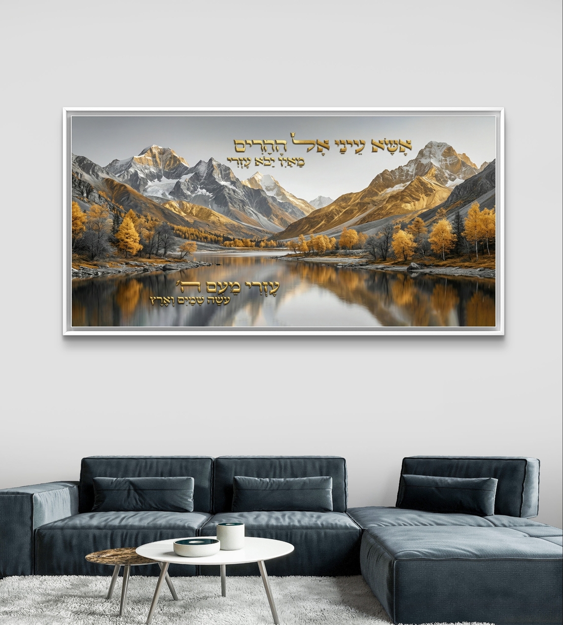תמונת קנבס לרוחב עם נוף הרים ואגם, בגווני זהב וטבע, משולבת פסוק קדוש בעיצוב רוחני ואלגנטי לבית