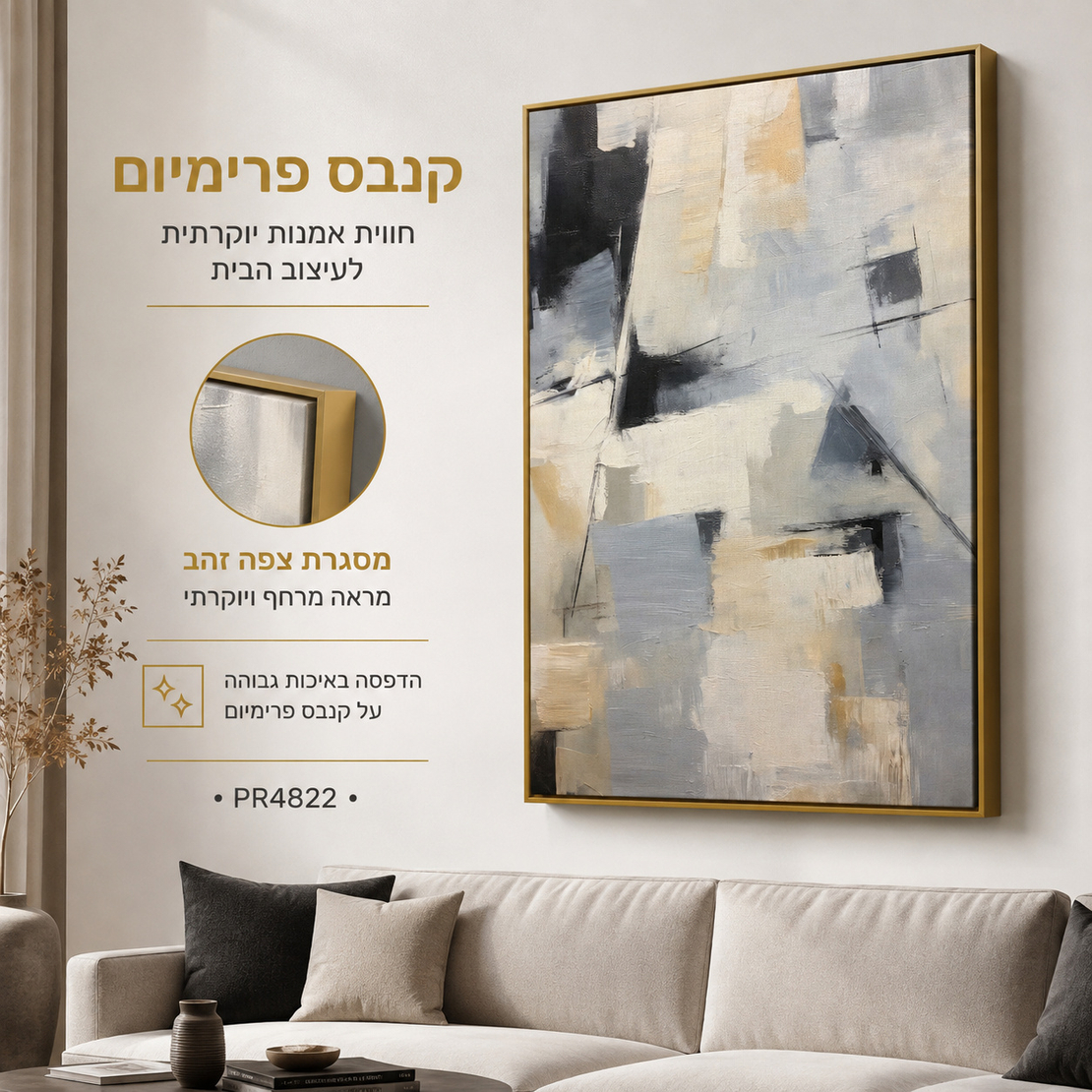 קנבס פרימיום Art Touch | אבסטרקט מודרני בשחור, אפור ושמנת | דגם PR4822