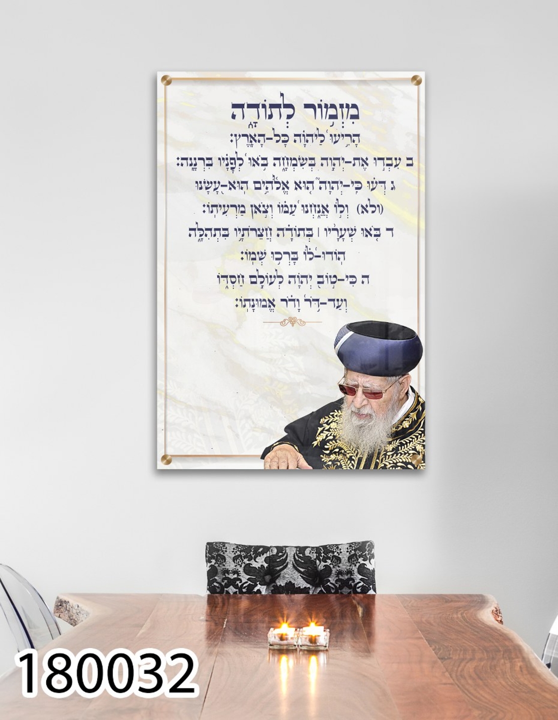 מזמור לתודה הרב עובדיה יוסף זצוק