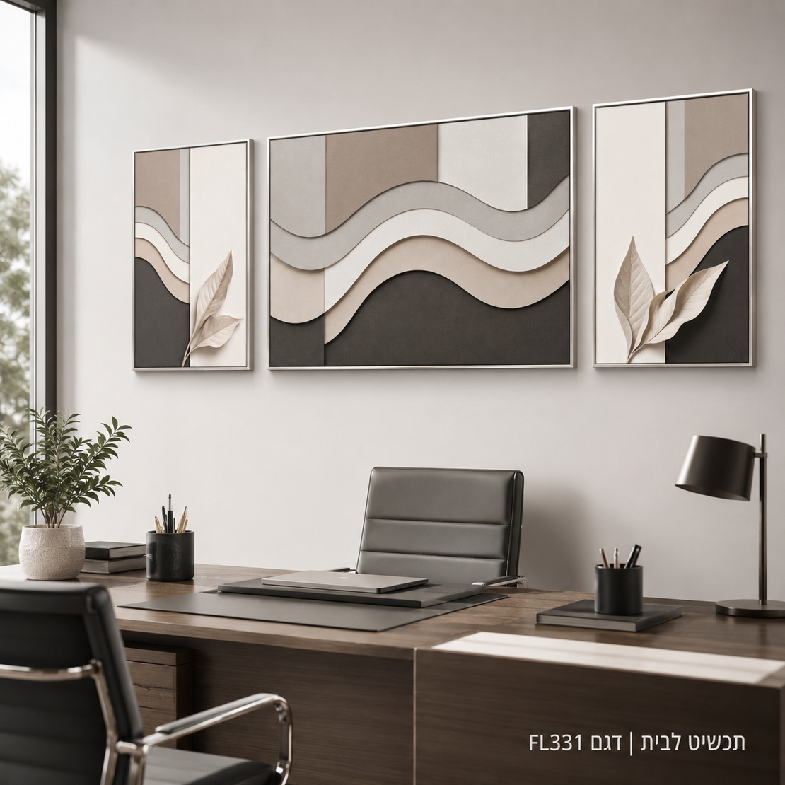 סט 3 תמונות קנבס אבסטרקט גלים תלת-ממד עלים שמנת ואפור כהה | דגם FL331