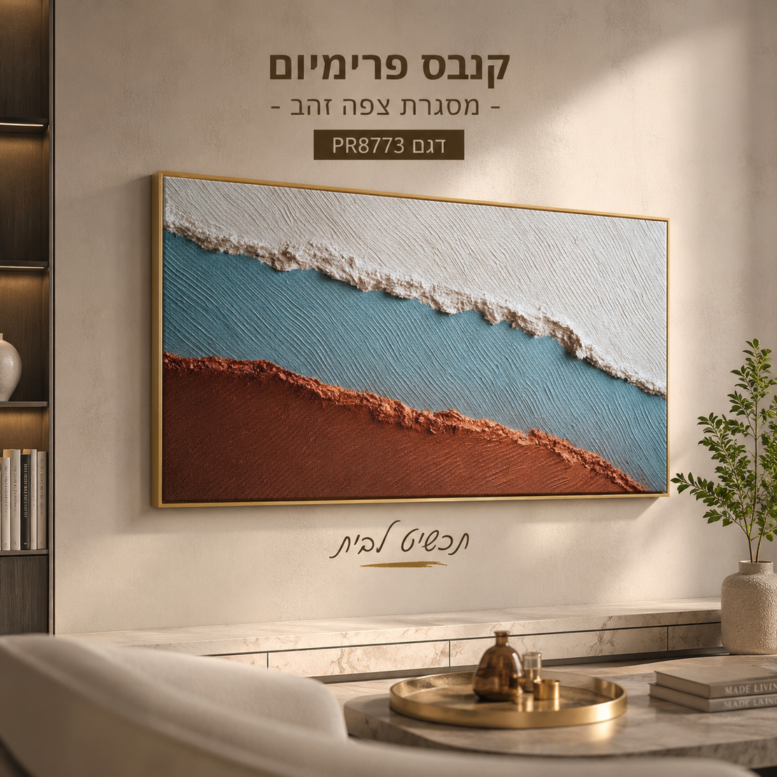 תמונת קנבס פרימיום אבסטרקט שכבות לבן כחול וחום אדמה – דגם PR8773