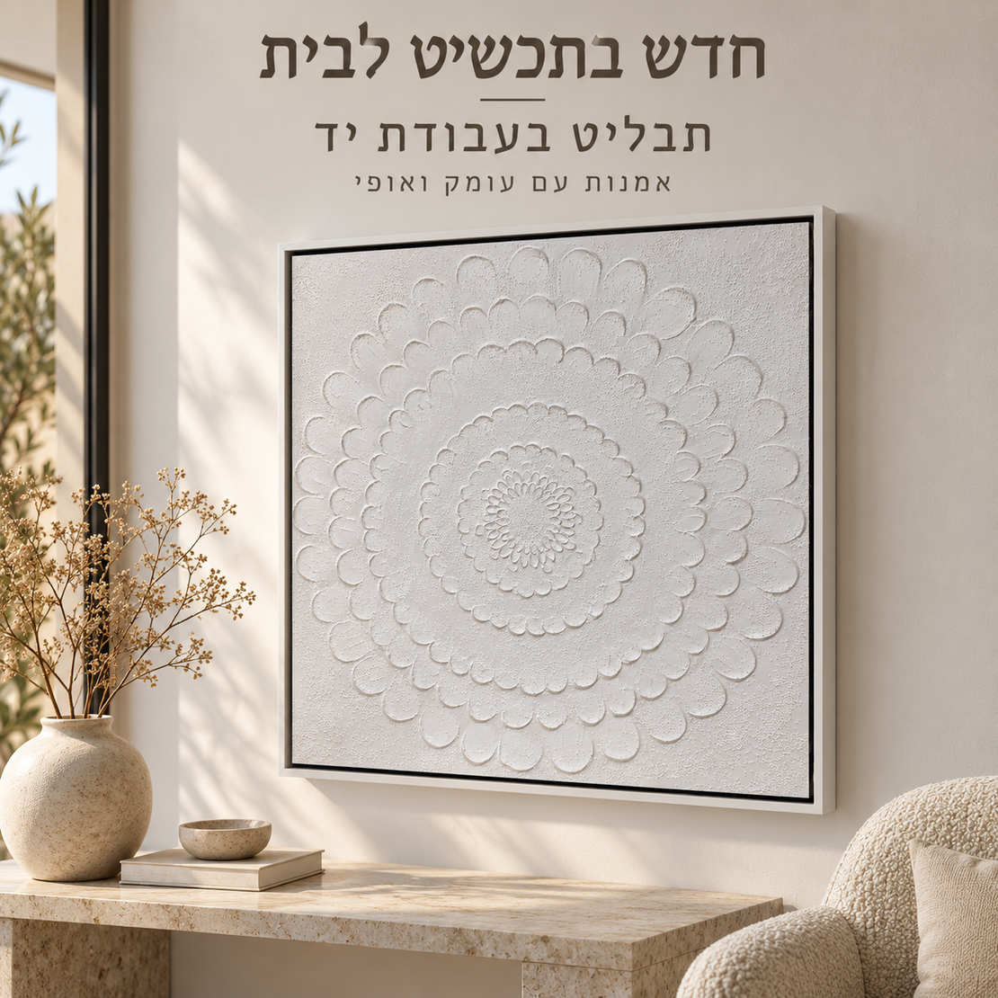תבליט מנדלה פרחונית לבנה בעבודת יד במסגרת צפה 100*100 ס