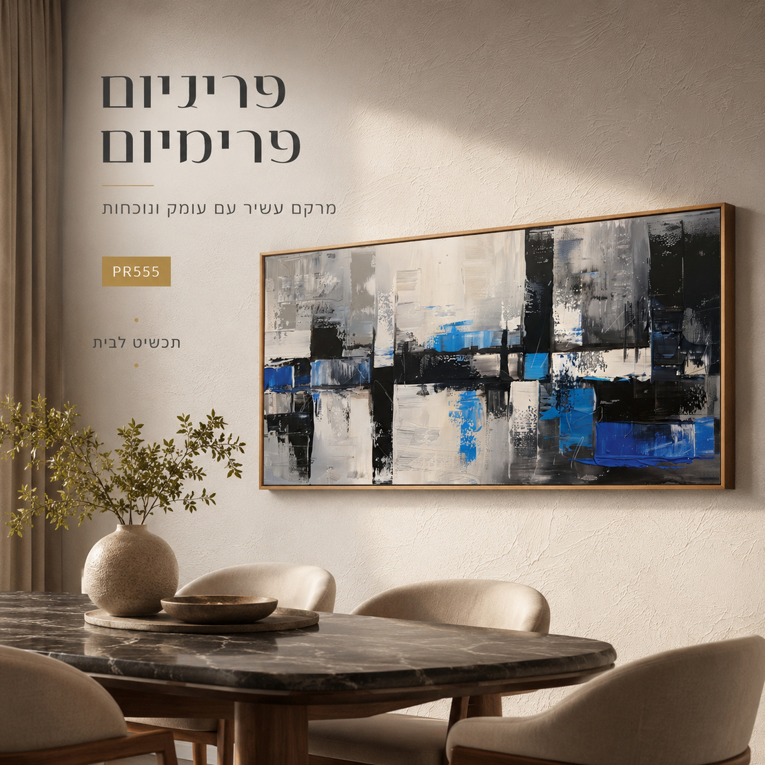 ריבועים אבסטרקטיים בכחול שחור ולבן עם נגיעות כחול – תמונת קנבס פרימיום לרוחב – דגם PR555