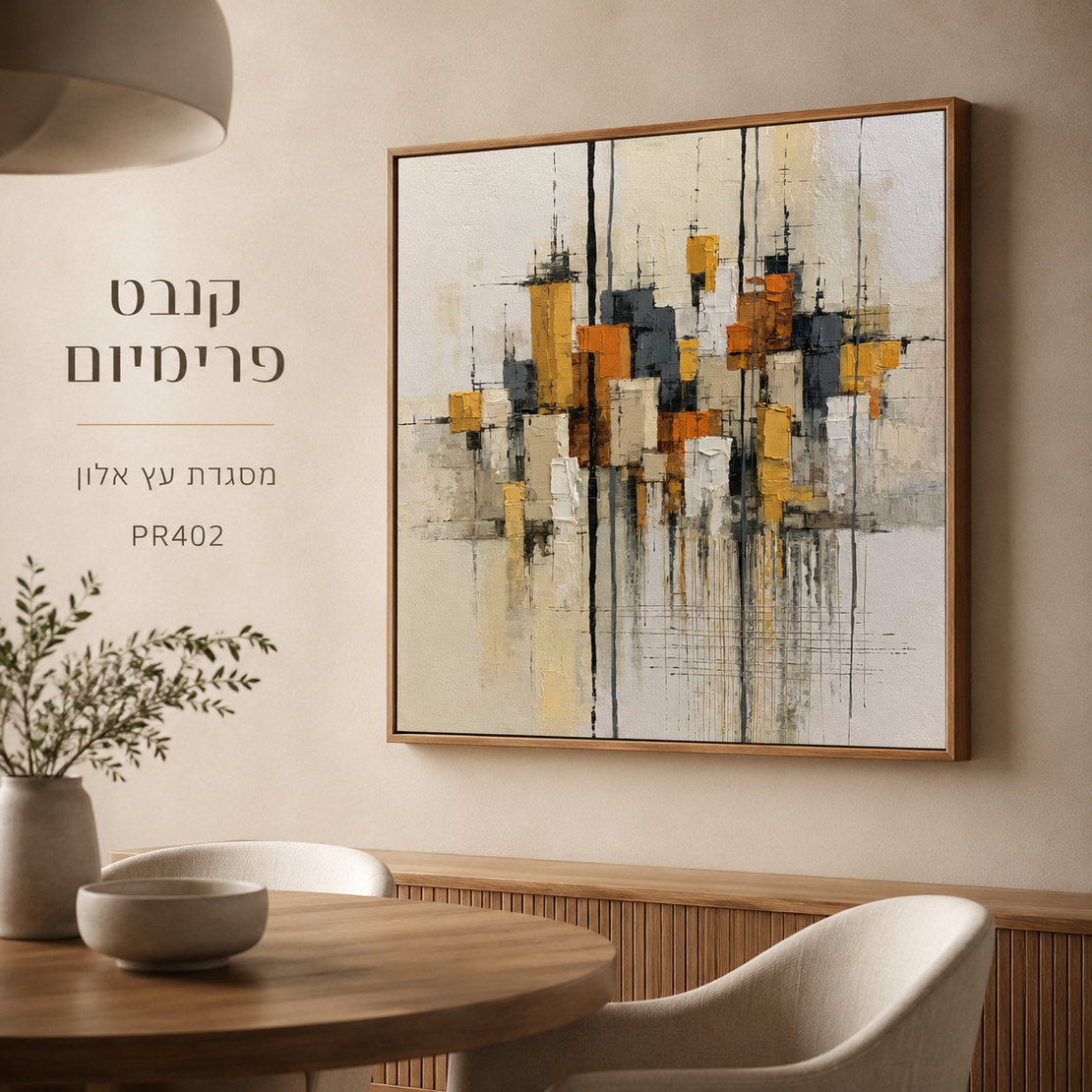 תמונת קנבס פרימיום במרקם בולט דגם עיר בגווני ענבר PR402