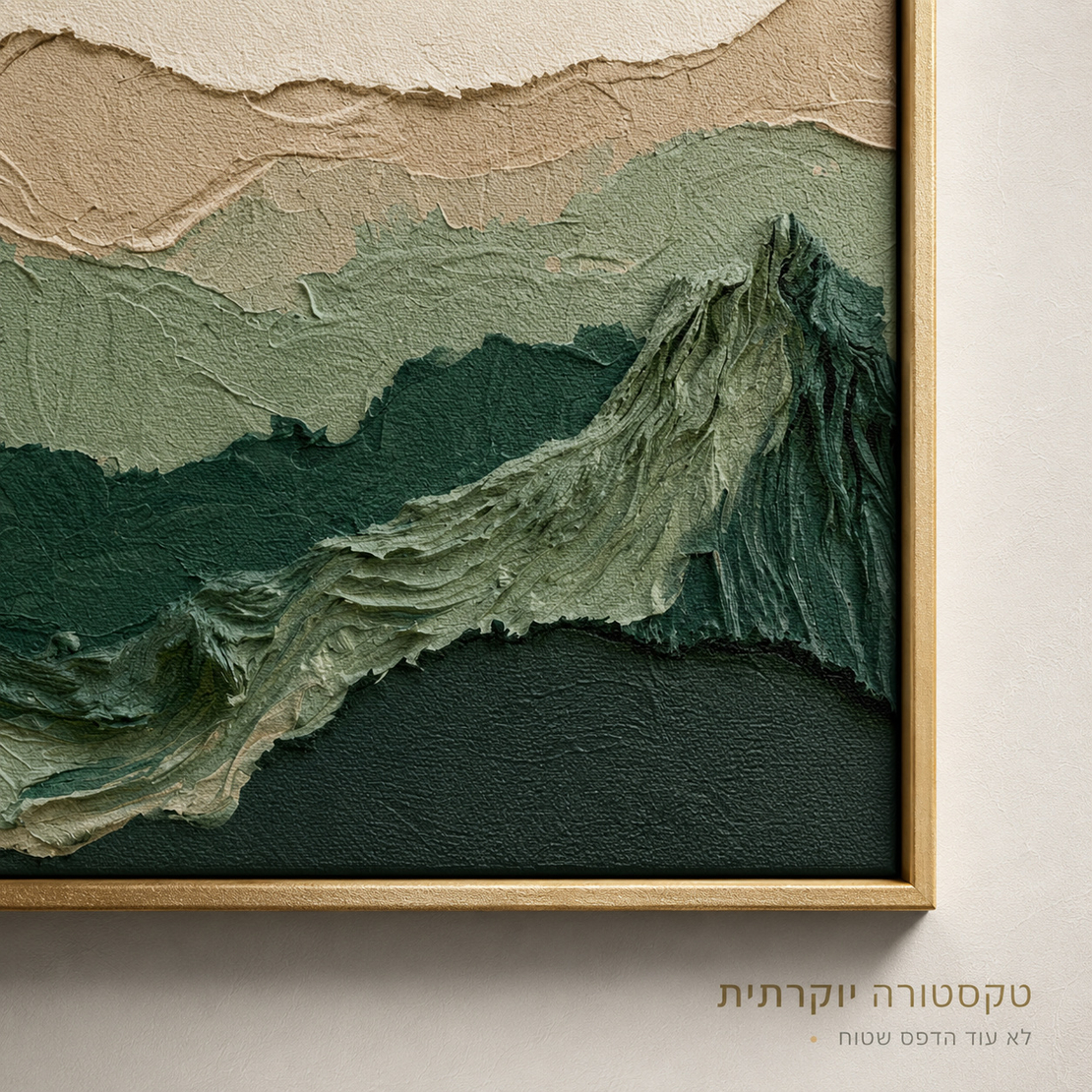 רכסי מרווה ירוקה – תמונת קנבס פרימיום במרקם בולט | PR4091