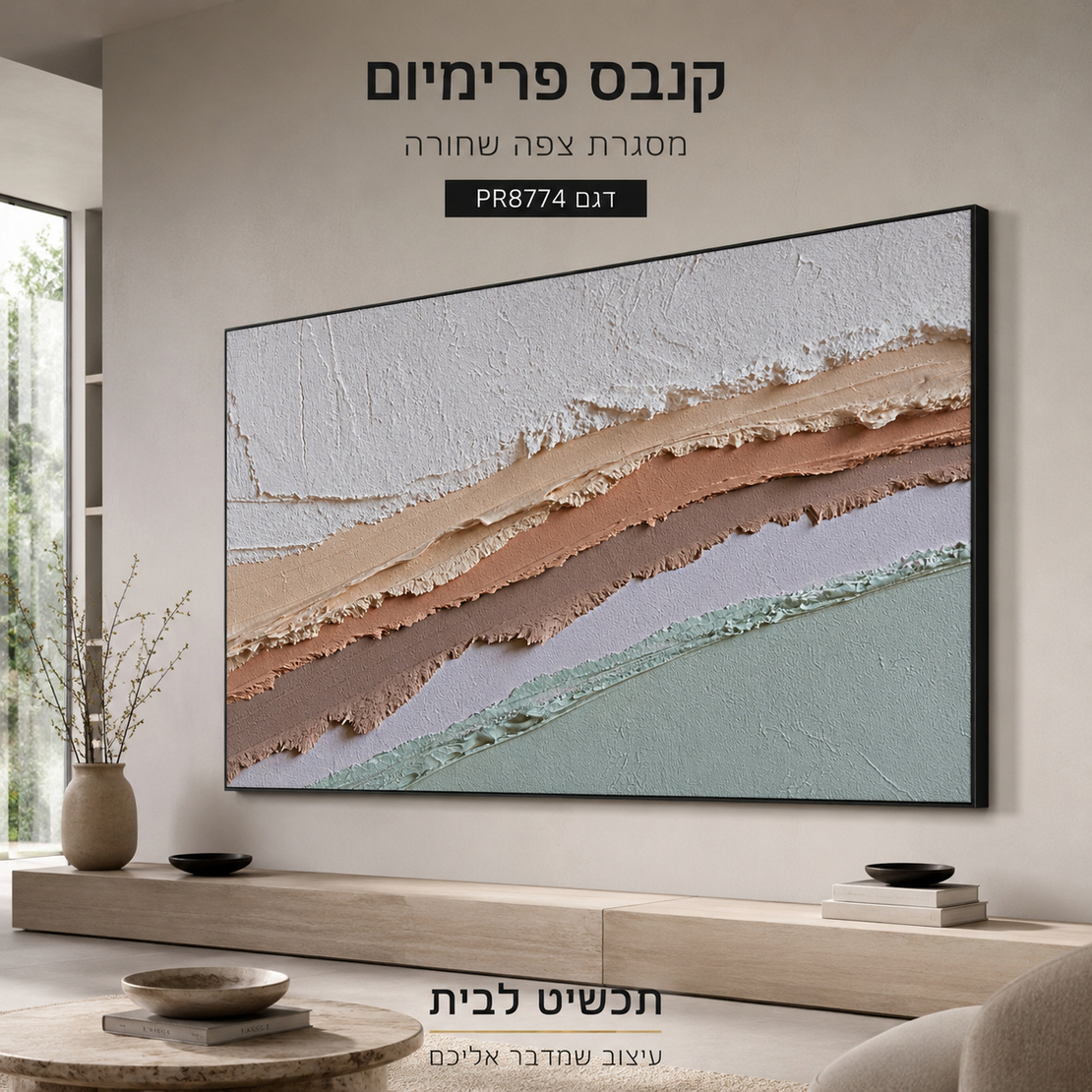 תמונת קנבס פרימיום אבסטרקט שכבות פסטל ורוד בז' וירוק מנטה – דגם PR8774