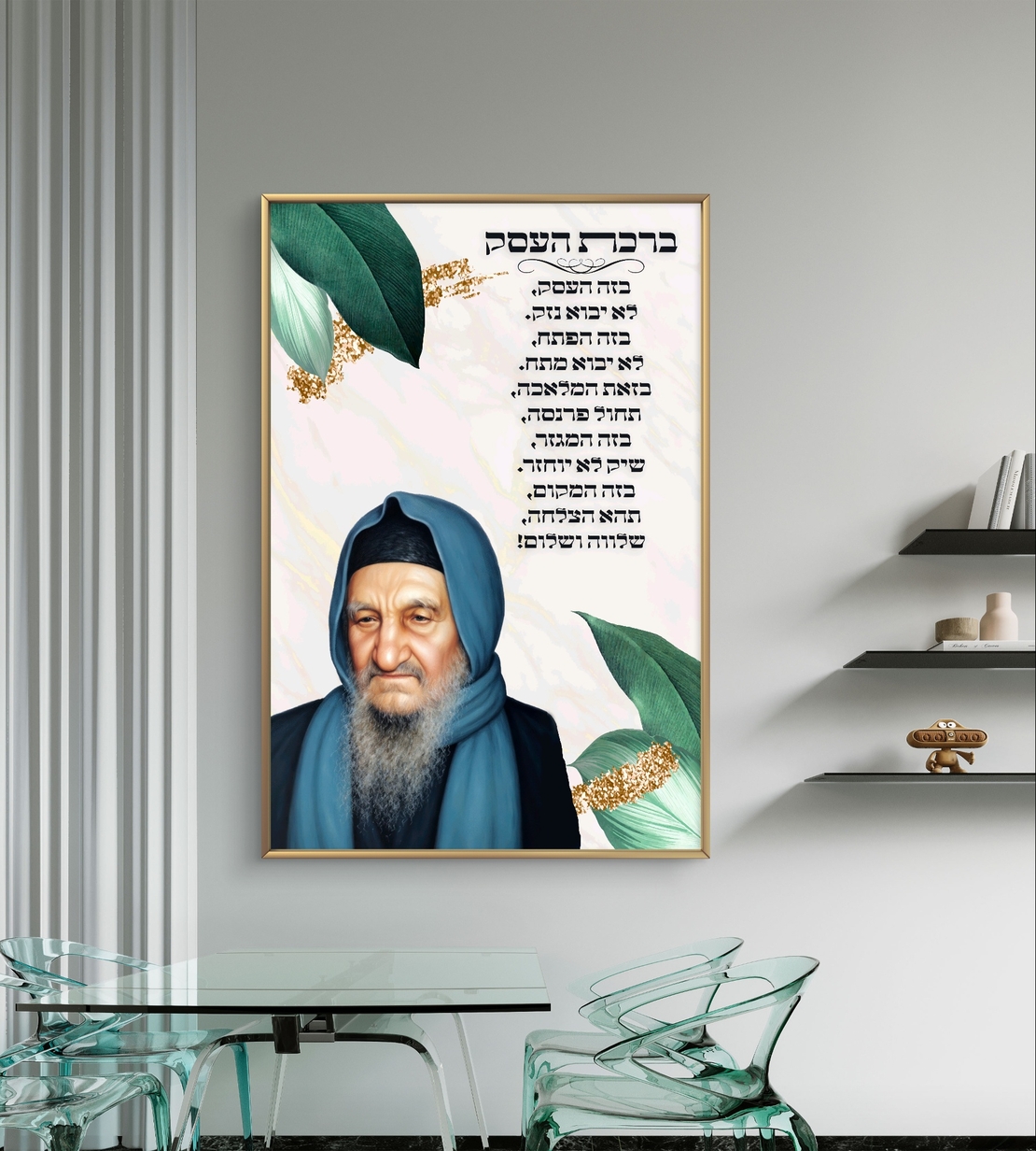 תמונת קנבס של הבבא סאלי עם ברכת העסק, רקע עלים ירוקים וזהב, בעיצוב מרגיע ויוקרתי – ברכה לפרנסה טובה והצלחה.