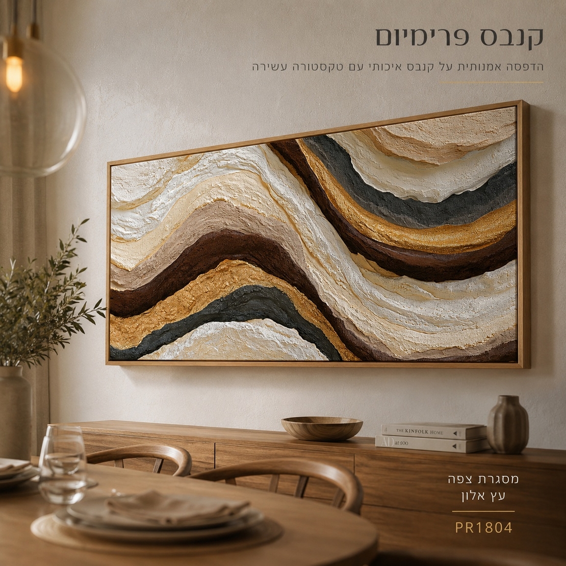 תמונת קנבס פרימיום במרקם בולט דגם שכבות זהב טבעיות PR1804