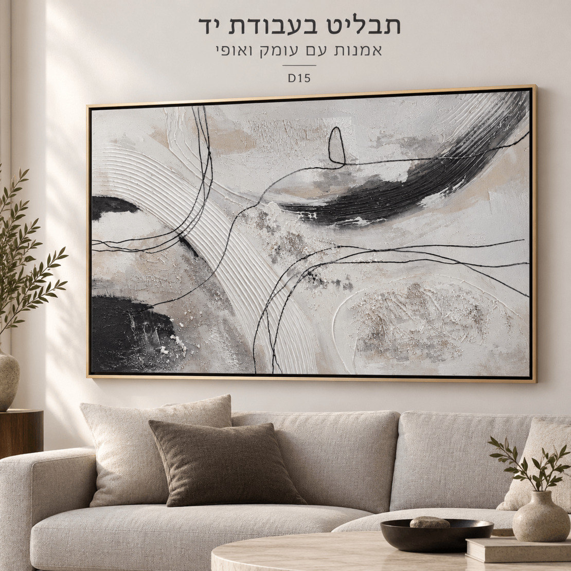 תבליט אבסטרקט בעבודת יד בשחור, לבן ובז׳ במסגרת צפה | דגם D15--מידה 120*90