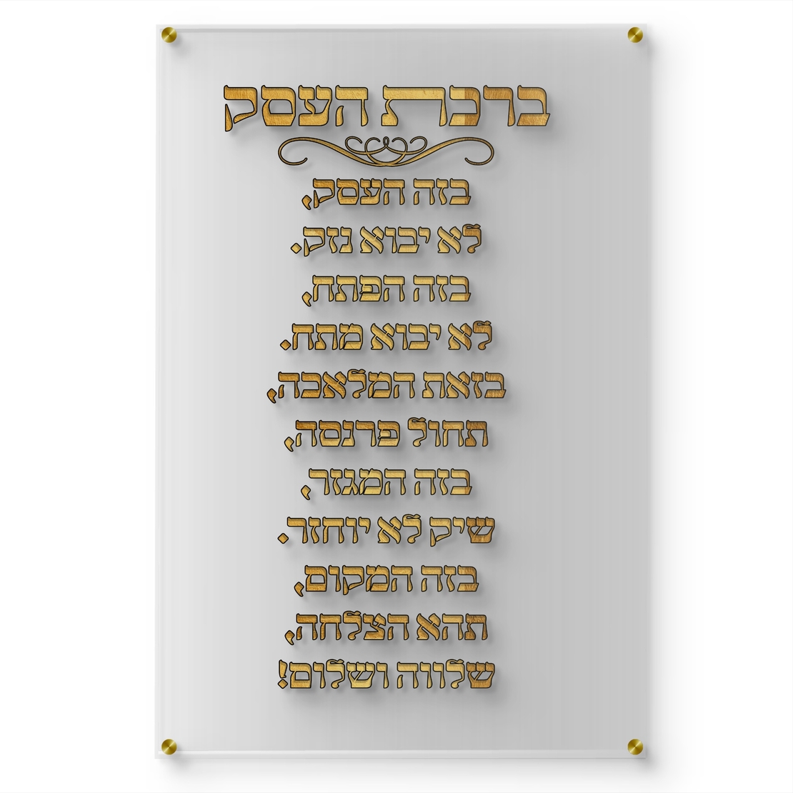 תמונת זכוכית שקופה עם כיתוב מוזהב של ברכת העסק תלויה על קיר לבן במשרד מודרני עם שולחן עץ כהה וכסא מנהלים.