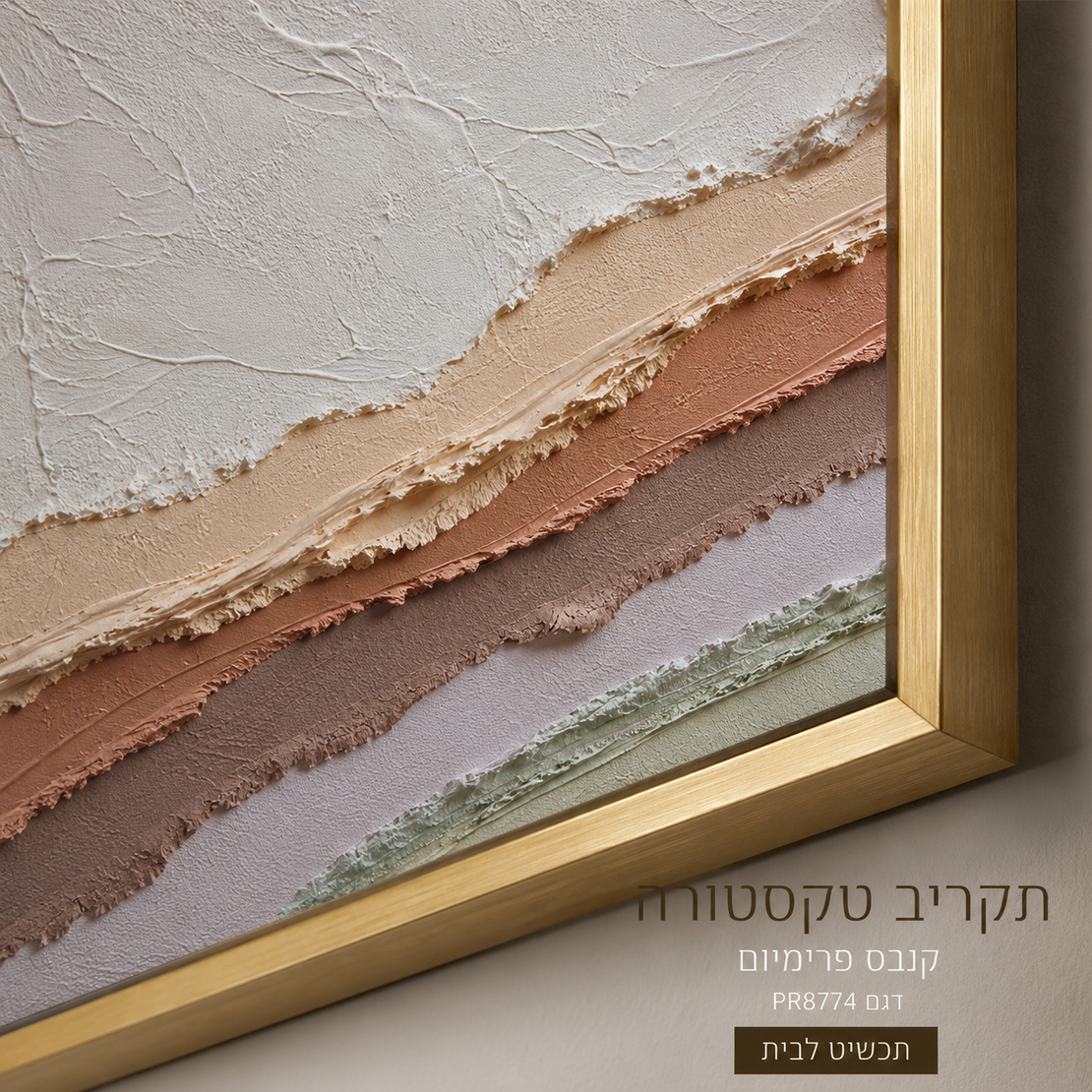 תמונת קנבס פרימיום אבסטרקט שכבות פסטל ורוד בז' וירוק מנטה – דגם PR8774