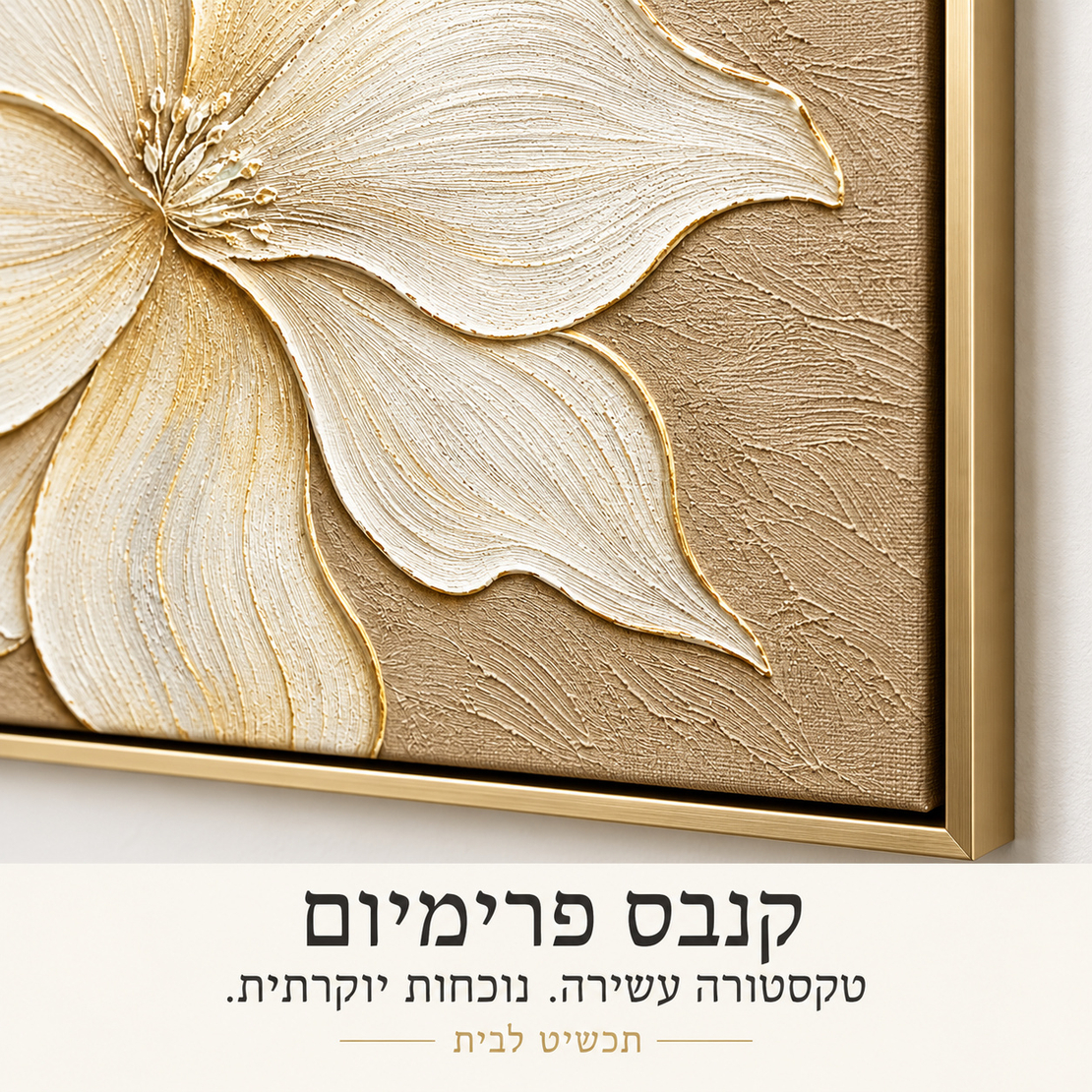 תמונת קנבס פרימיום פרח לבן על רקע בז׳ וזהב | דגם PR7554