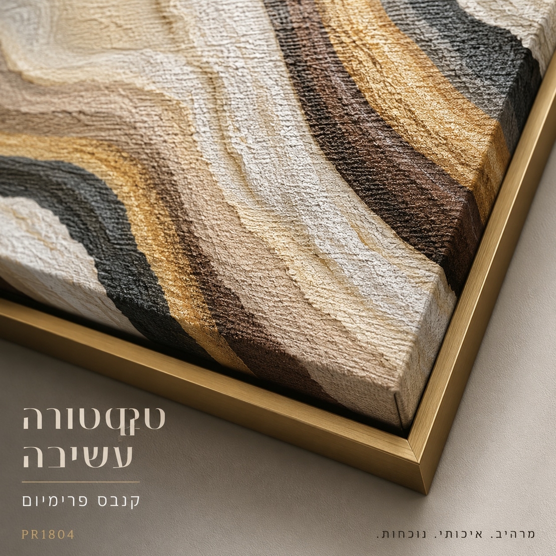תמונת קנבס פרימיום במרקם בולט דגם שכבות זהב טבעיות PR1804