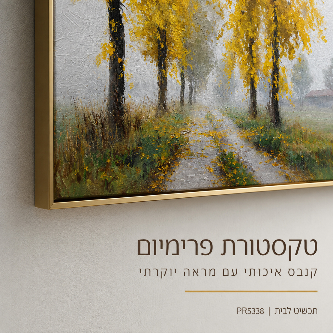 קנבס פרימיום Art Touch | שדרת עצים בסתיו עם עלים צהובים | דגם PR5338