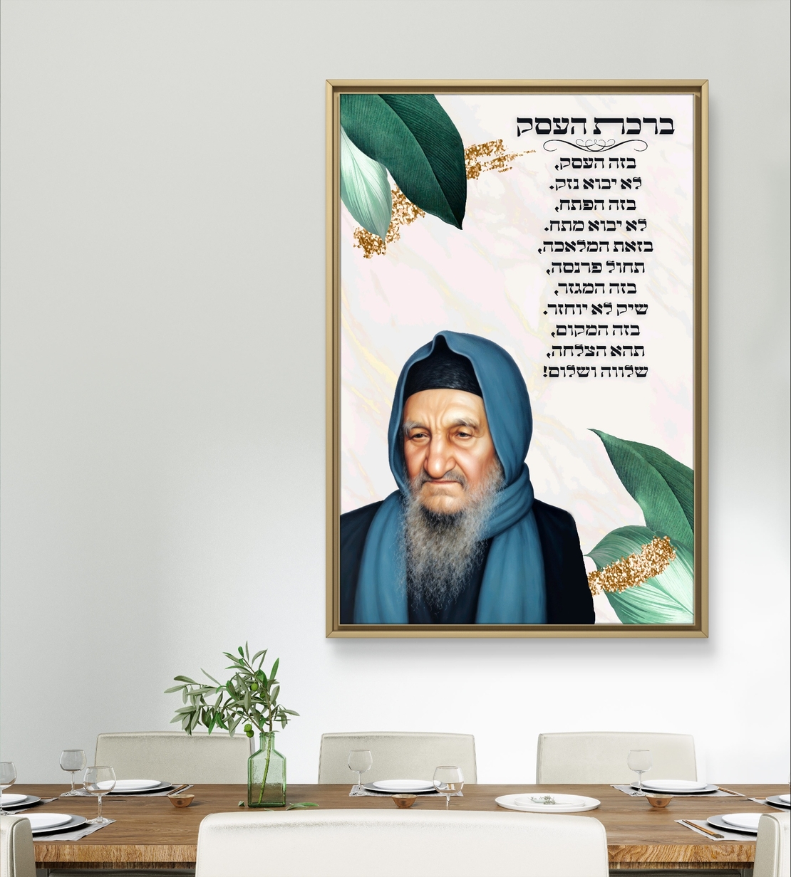 תמונת קנבס של הבבא סאלי עם ברכת העסק, רקע עלים ירוקים וזהב, בעיצוב מרגיע ויוקרתי – ברכה לפרנסה טובה והצלחה.