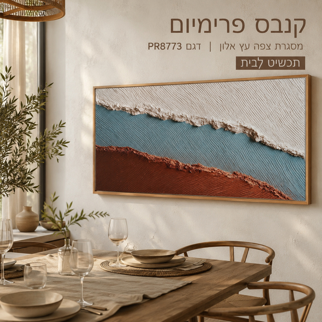 תמונת קנבס פרימיום אבסטרקט שכבות לבן כחול וחום אדמה – דגם PR8773