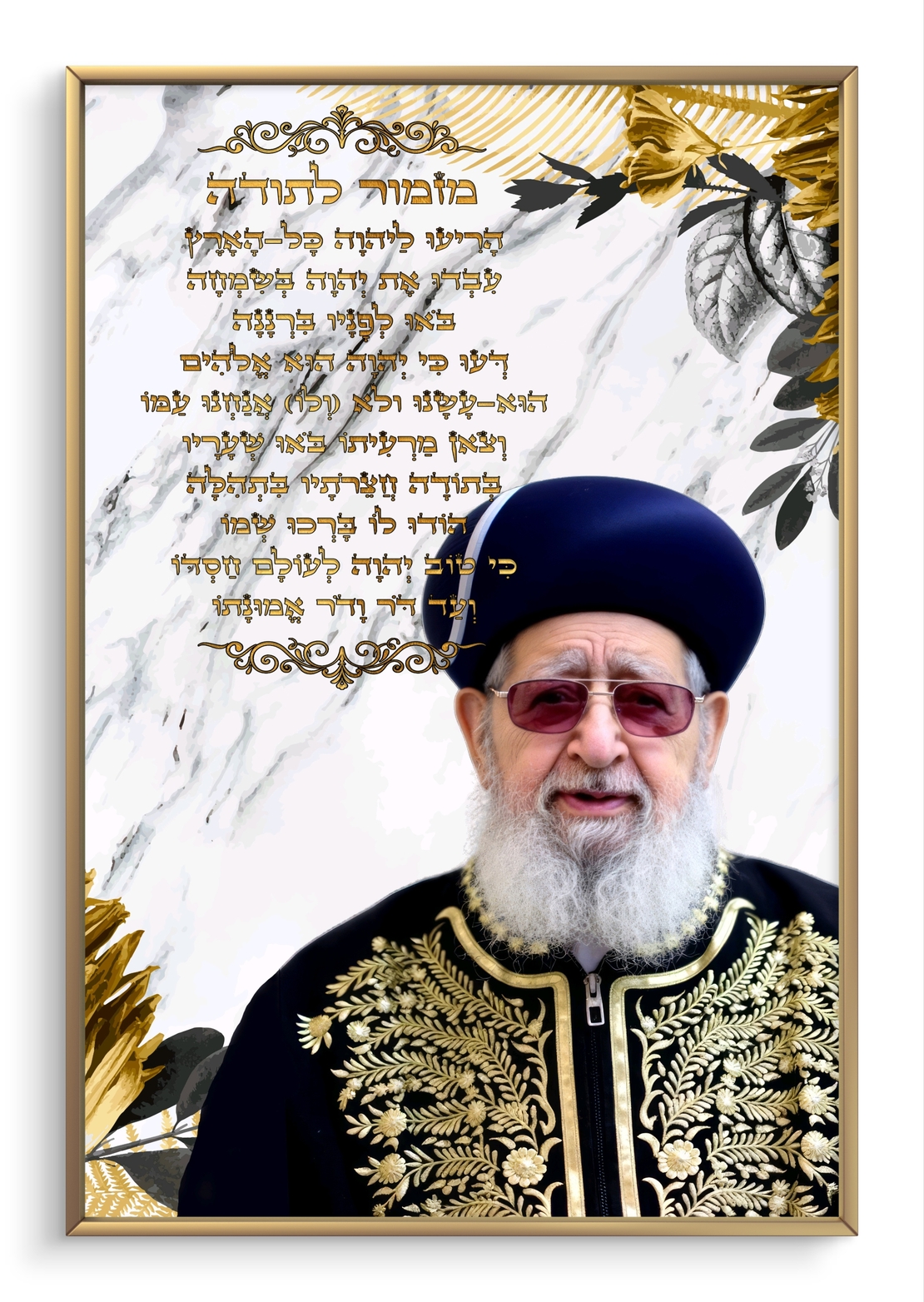 תמונת קנבס של הרב עובדיה יוסף זצ״ל עם מזמור לתודה על רקע שיש מעוטר בזהב – יצירה יהודית מרגשת לקיר הבית.   2/2