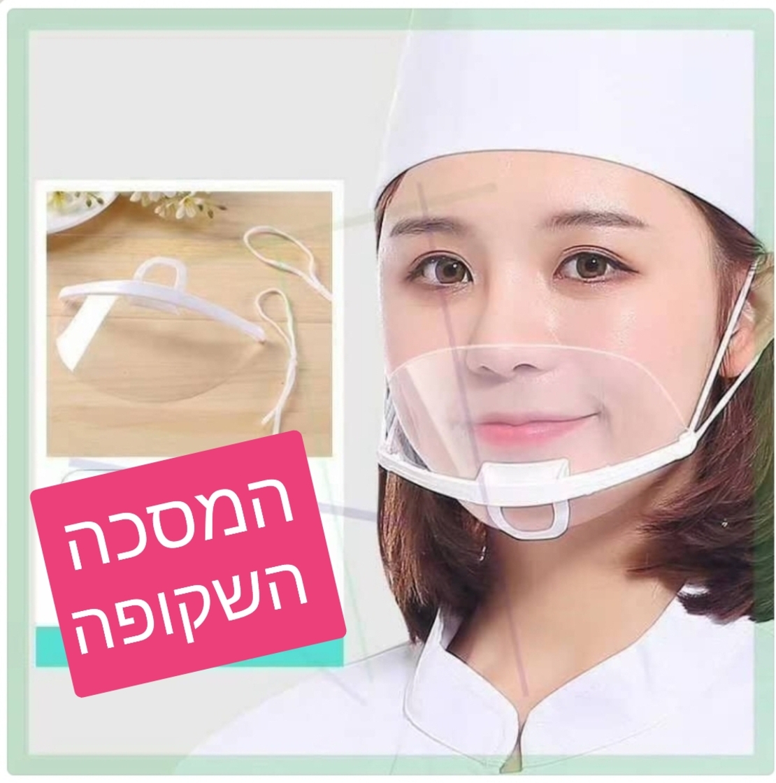 מסכה שקופה
