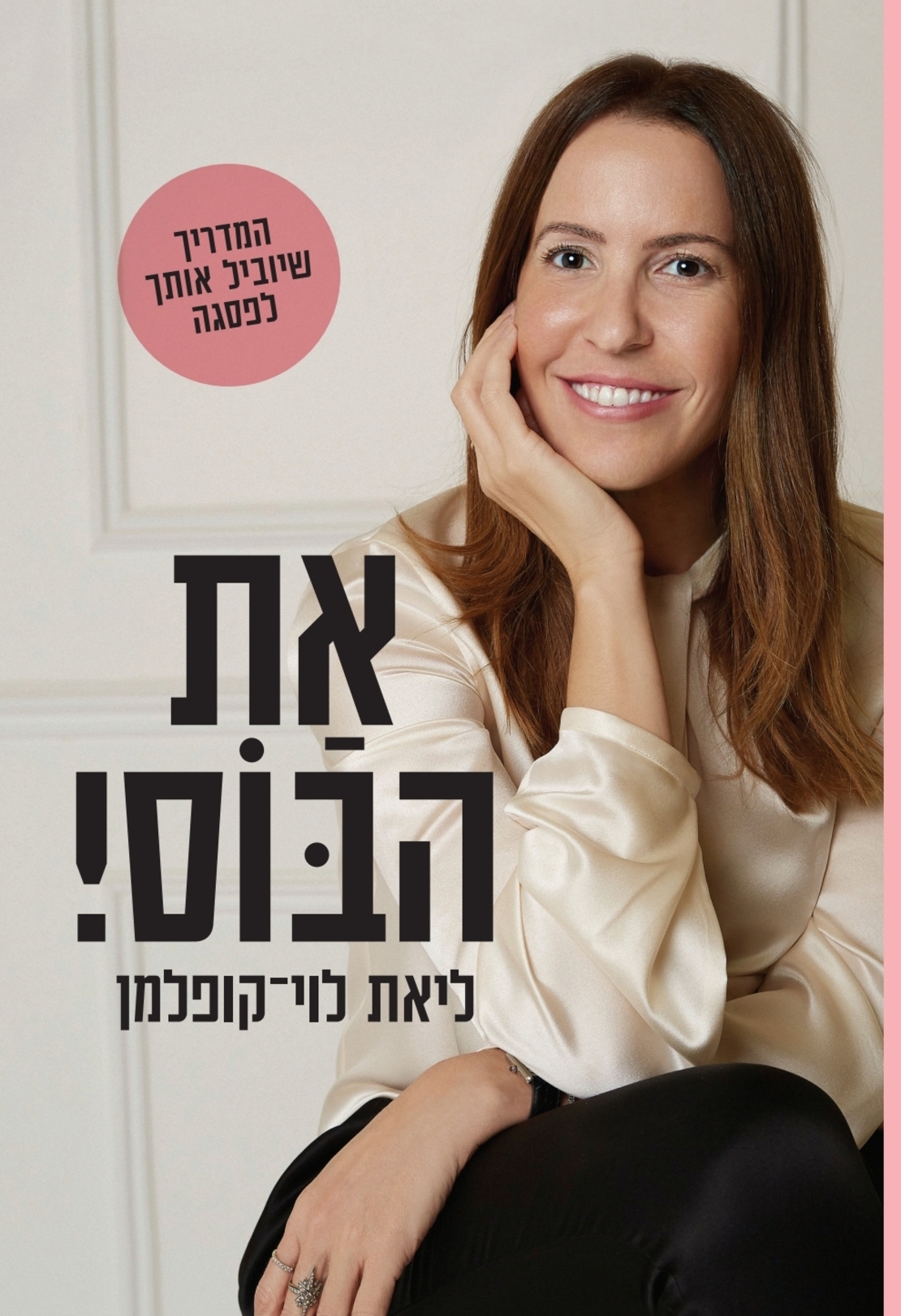 את הבוס ! - ליאת לוי-קופלמן 