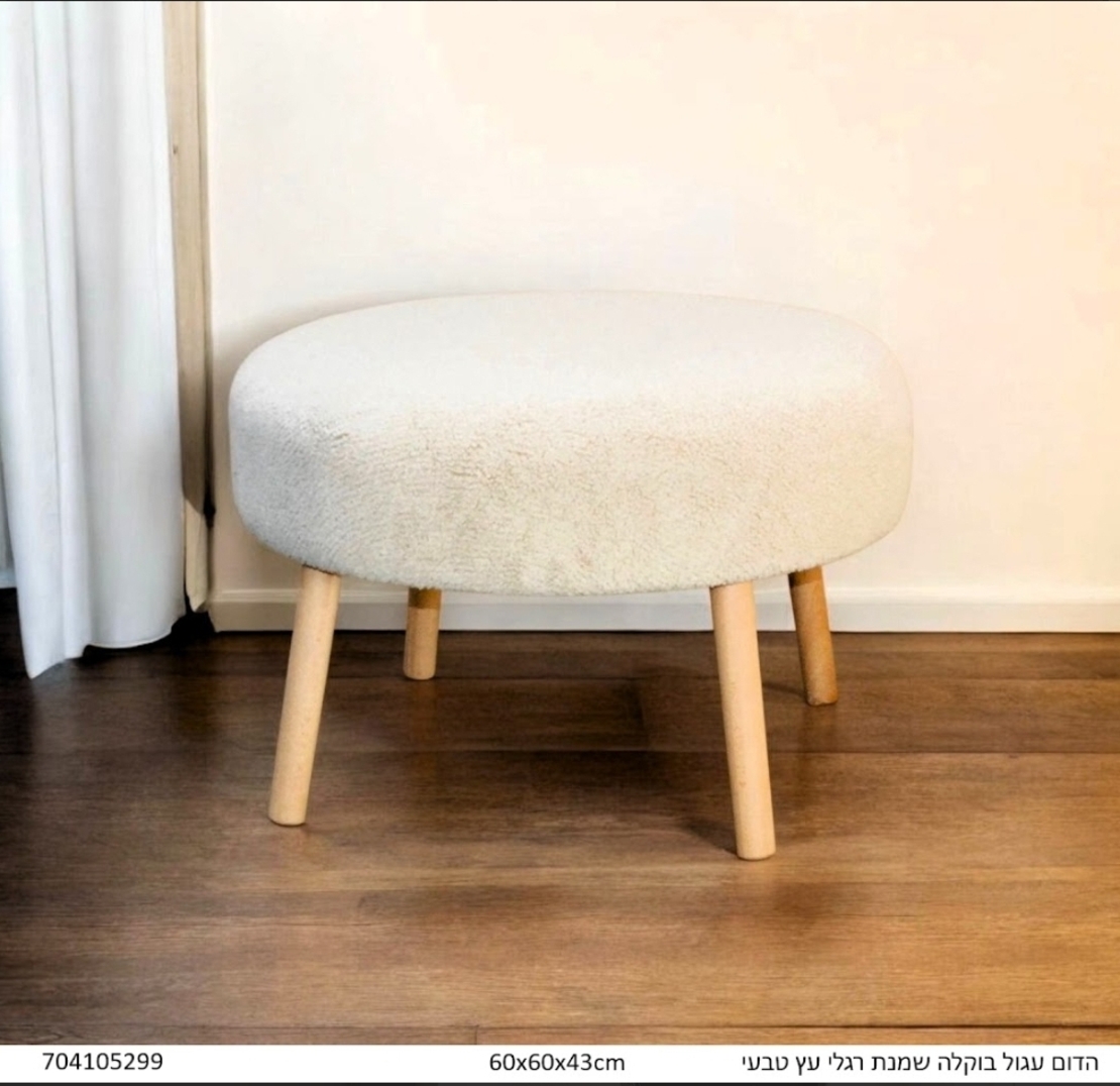 הדום עגול  מבד בוקלה בצבע שמנת