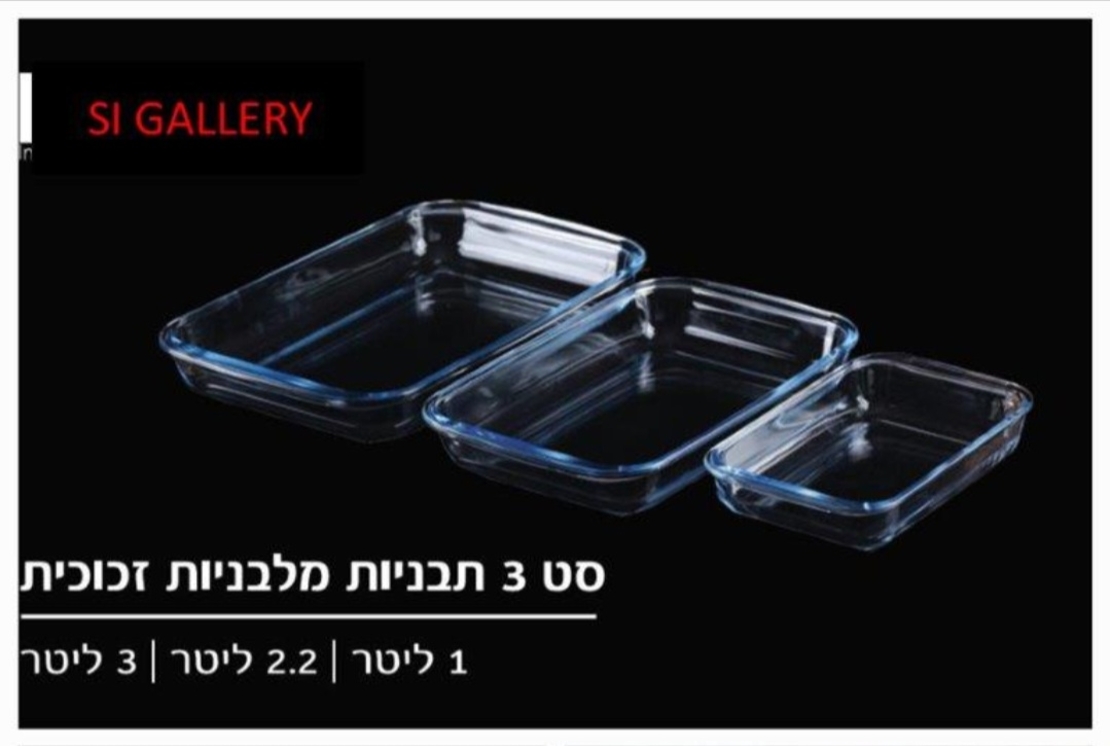 סט שלש תבניות מלבניות מזכוכית חסינת חום