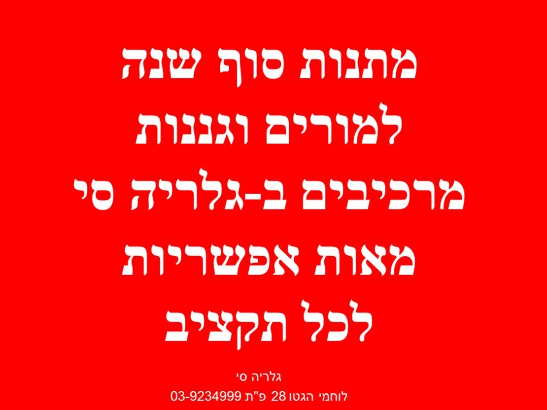 מתנות סוף שנה